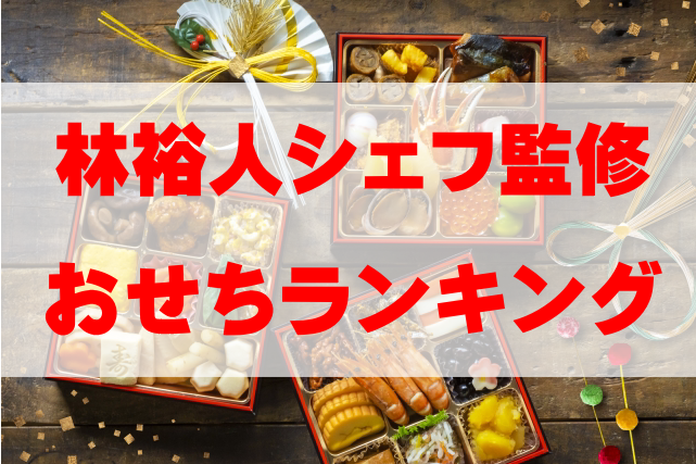 2025年最新/通販】林裕人シェフ監修のおせちのおすすめ人気ランキングTOP2！│おせちの通販・お取り寄せナビ